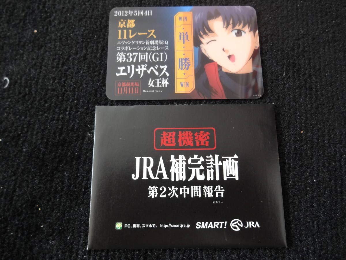 Amazon.co.jp: JRA × エヴァンゲリオン コラボ JRA補完計画 記念カード